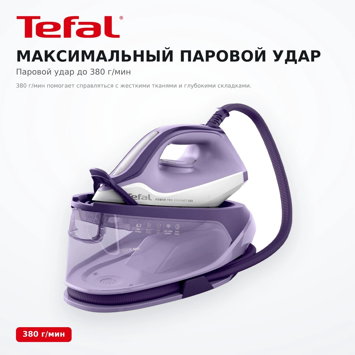 Парогенератор Tefal Power Pro Compact 200 SV6211E0 - фото 4