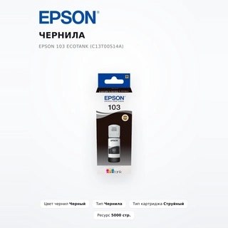 Epson сиясы 103 EcoTank (C13T00S14A) - фото 2