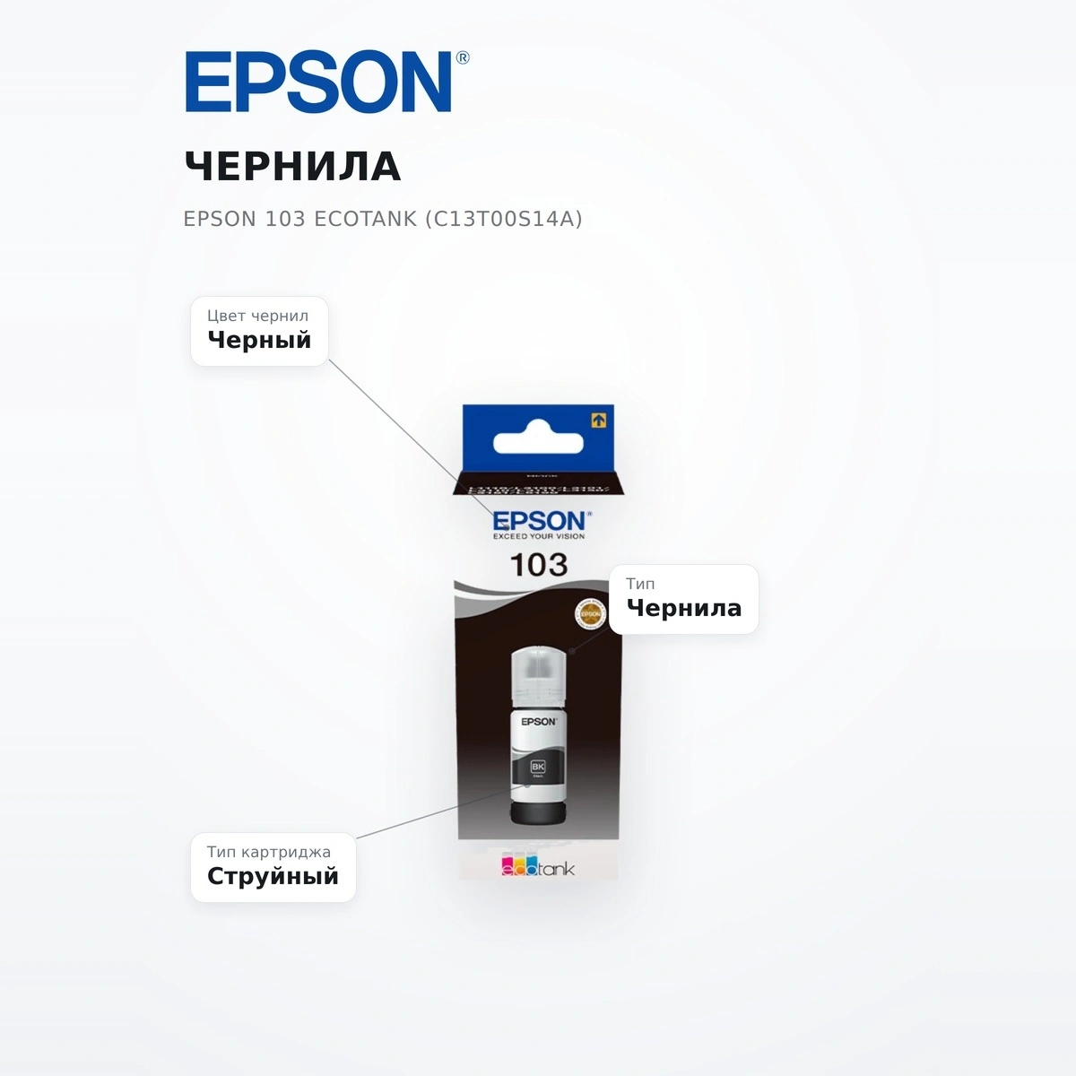 Чернила Epson 103 EcoTank (C13T00S14A) - фото 7