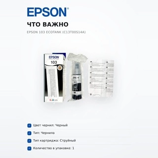 Epson сиясы 103 EcoTank (C13T00S14A) - фото 6