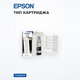 Epson сиясы 103 EcoTank (C13T00S14A) - фото 5