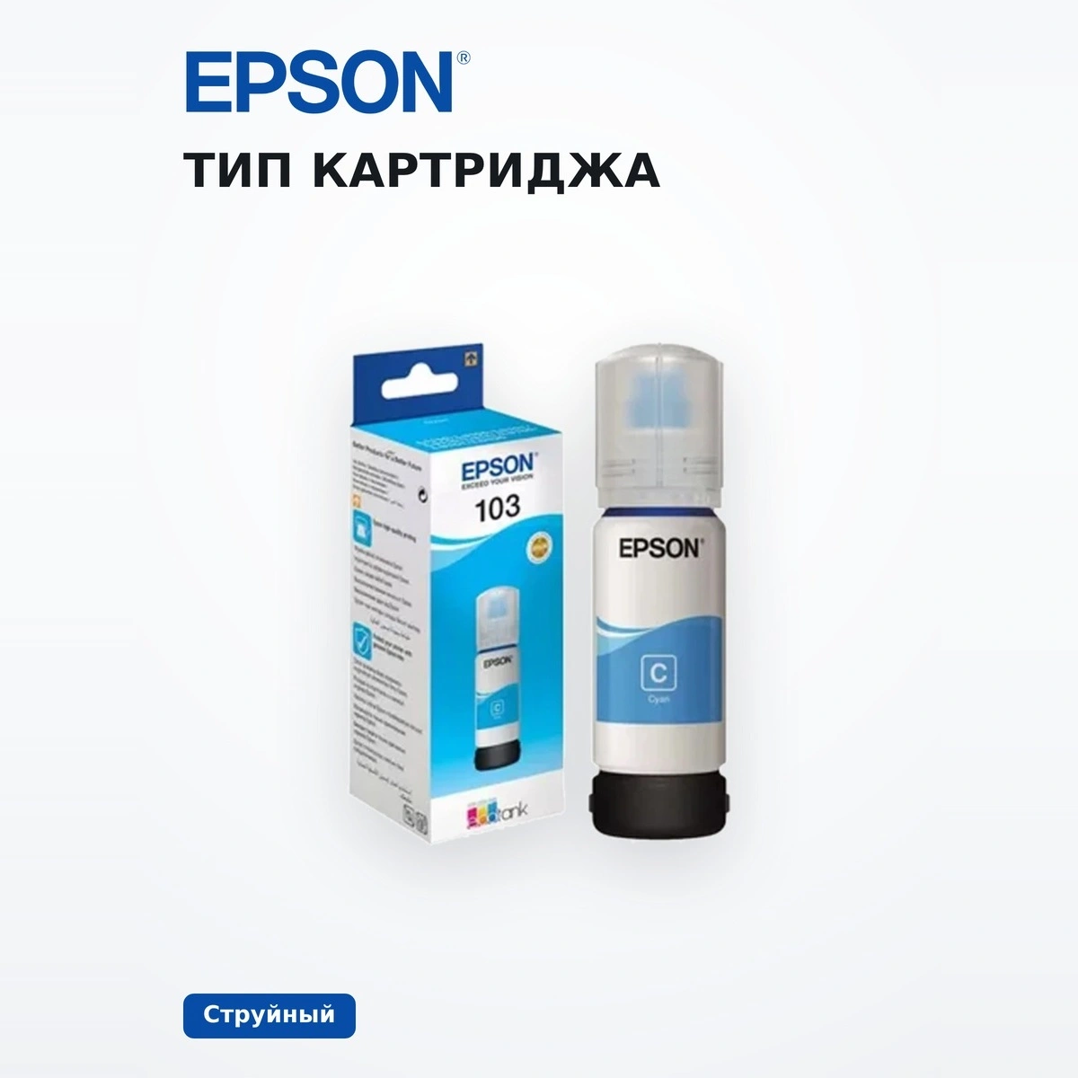 Чернила Epson 103 EcoTank (C13T00S24A) - фото 5