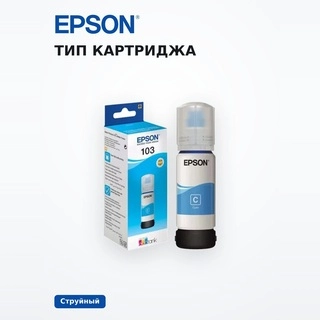 Чернила Epson 103 EcoTank (C13T00S24A) - фото 5