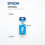 Чернила Epson 103 EcoTank (C13T00S24A) - фото 7