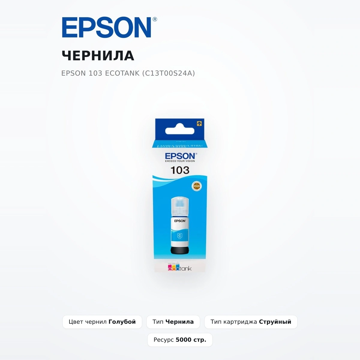 Чернила Epson 103 EcoTank (C13T00S24A) - фото 2