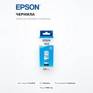 Чернила Epson 103 EcoTank (C13T00S24A) - фото 2