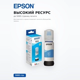 Чернила Epson 103 EcoTank (C13T00S24A) - фото 3
