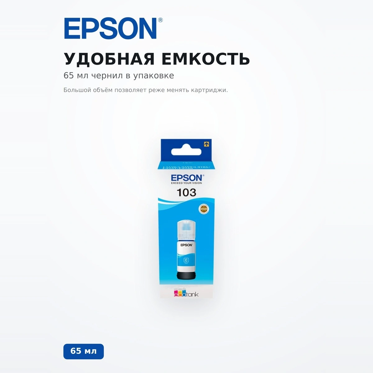 Чернила Epson 103 EcoTank (C13T00S24A) - фото 4