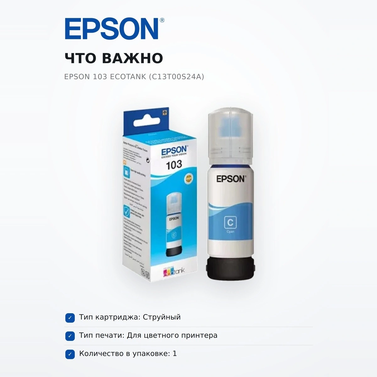 Чернила Epson 103 EcoTank (C13T00S24A) - фото 6