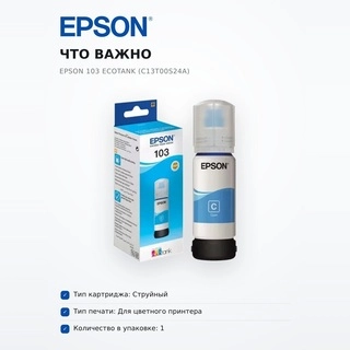 Чернила Epson 103 EcoTank (C13T00S24A) - фото 6