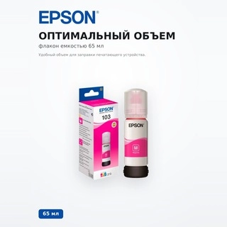 Чернила Epson 103 EcoTank (C13T00S34A) - фото 3