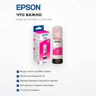 Чернила Epson 103 EcoTank (C13T00S34A) - фото 6