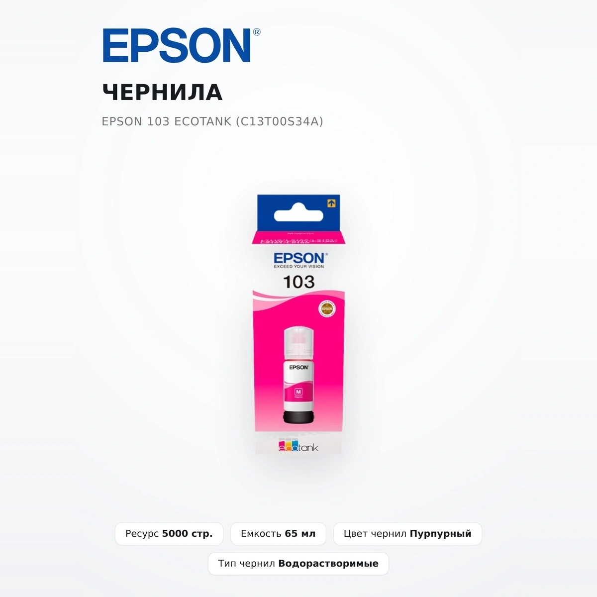 Чернила Epson 103 EcoTank (C13T00S34A) - фото 2