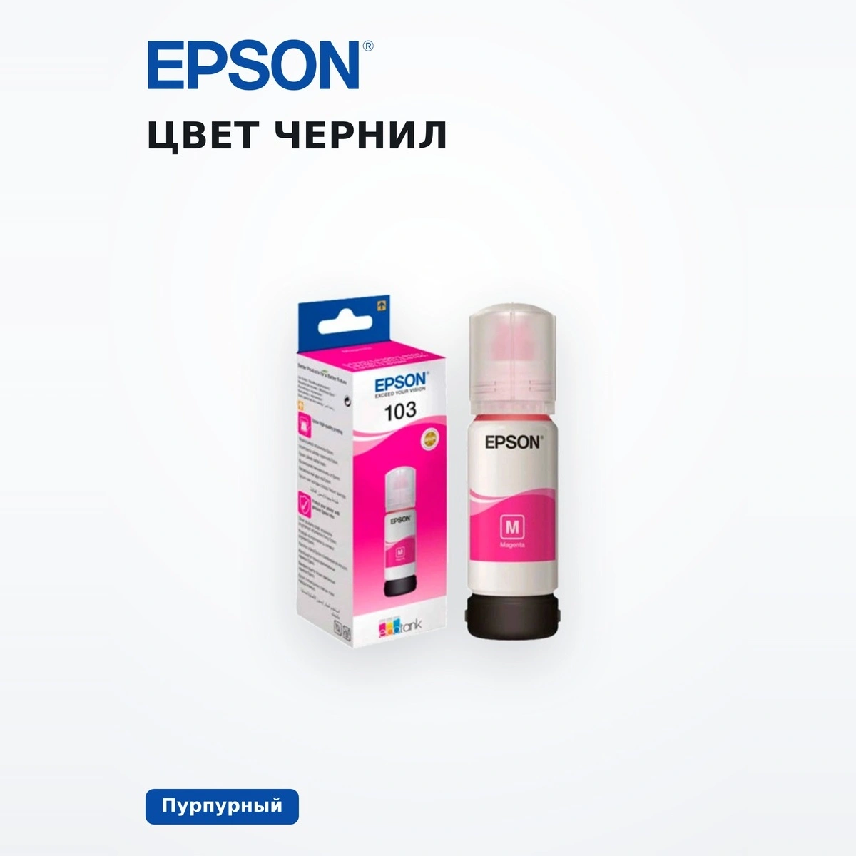 Чернила Epson 103 EcoTank (C13T00S34A) - фото 5