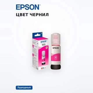 Чернила Epson 103 EcoTank (C13T00S34A) - фото 5
