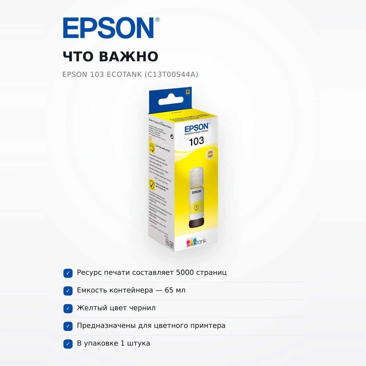 Чернила Epson 103 EcoTank (C13T00S44A) - фото 6