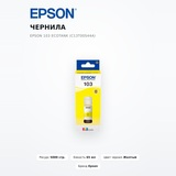 Чернила Epson 103 EcoTank (C13T00S44A) - фото 2