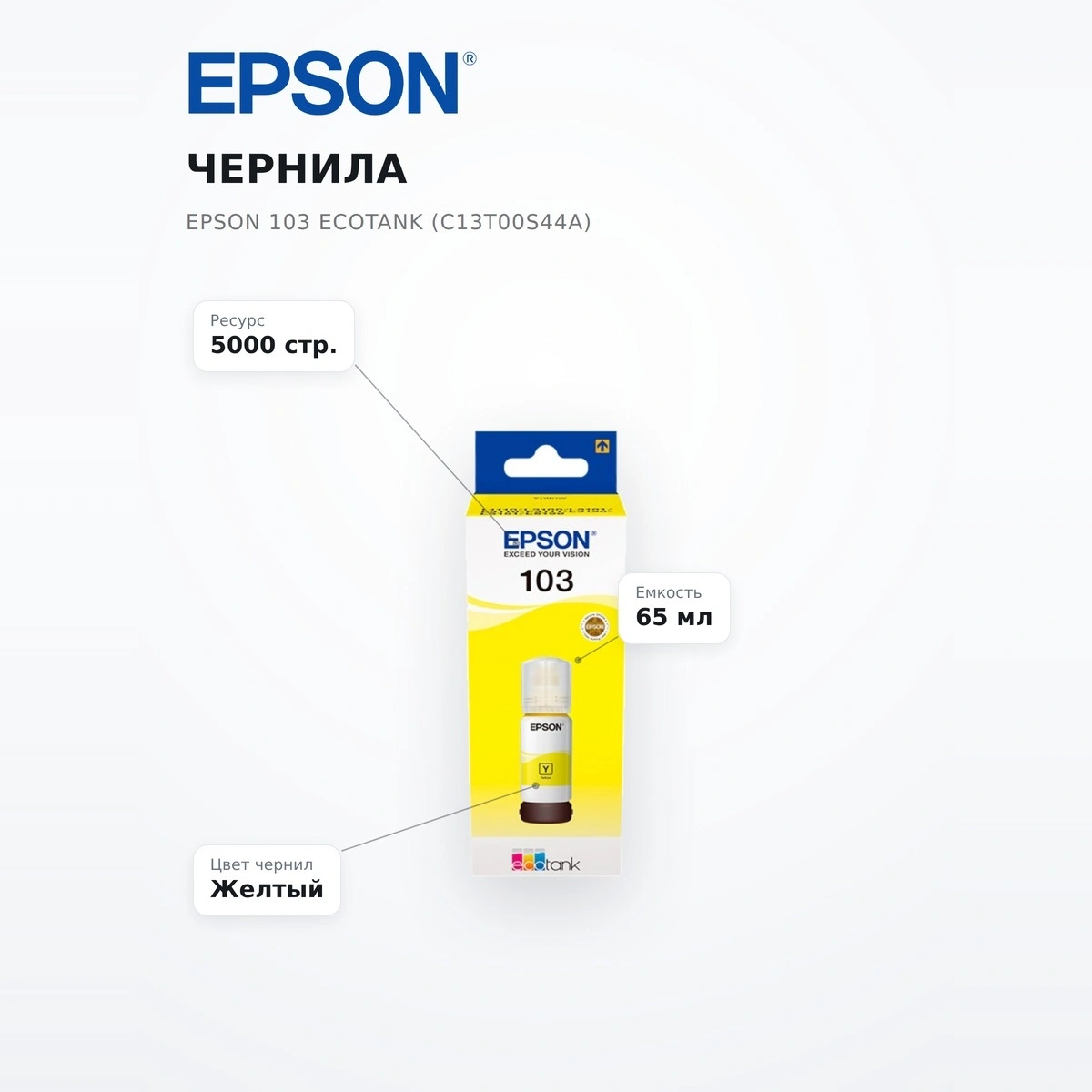Чернила Epson 103 EcoTank (C13T00S44A) - фото 7