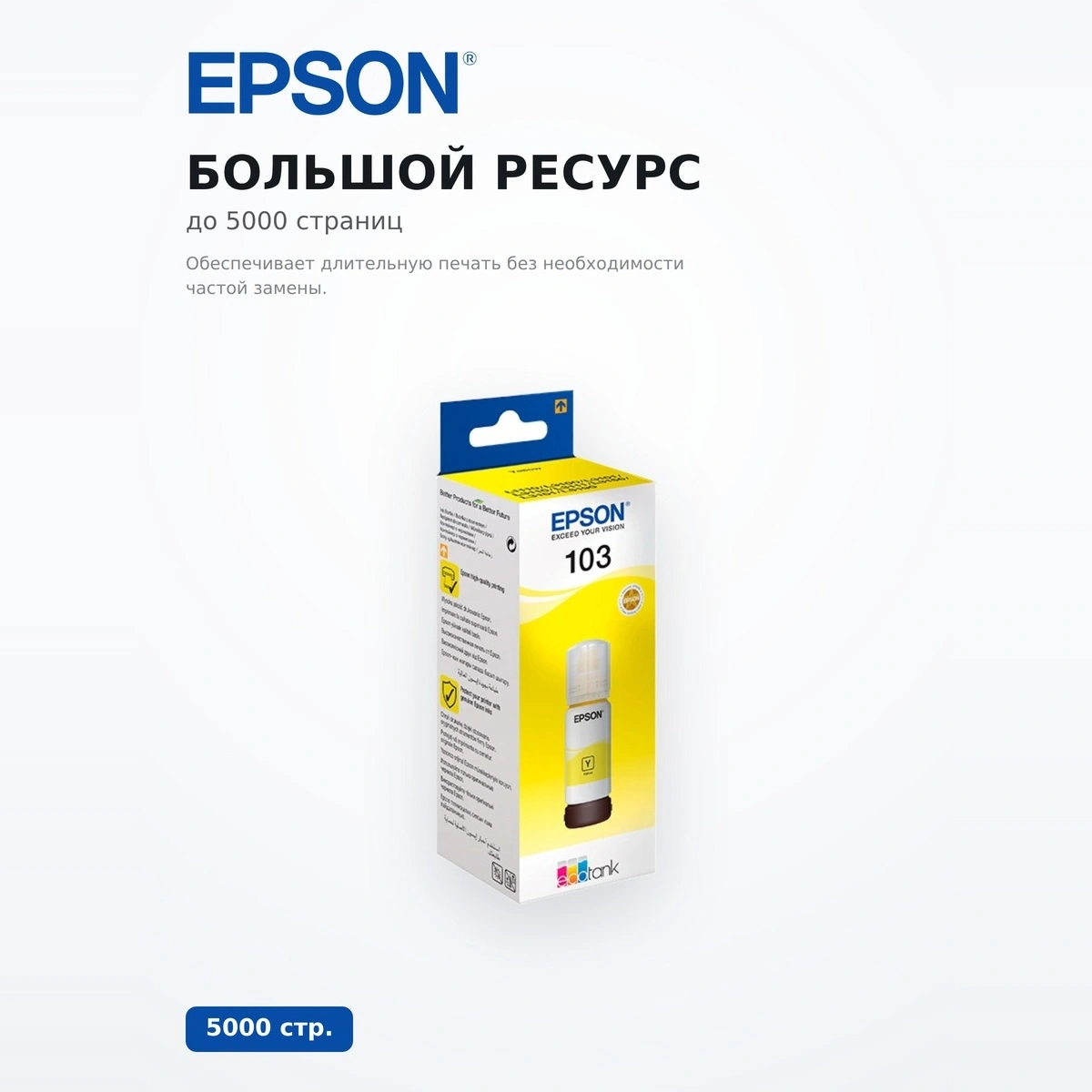 Чернила Epson 103 EcoTank (C13T00S44A) - фото 3