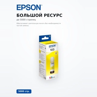 Чернила Epson 103 EcoTank (C13T00S44A) - фото 3
