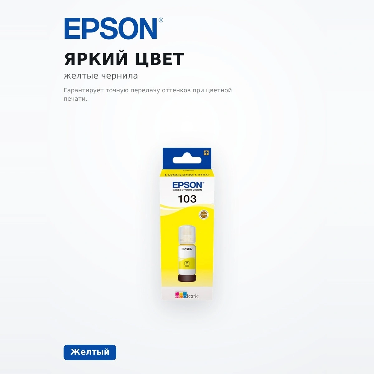 Чернила Epson 103 EcoTank (C13T00S44A) - фото 5