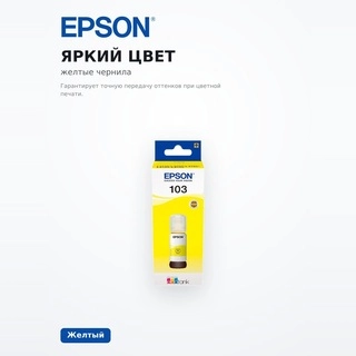 Чернила Epson 103 EcoTank (C13T00S44A) - фото 5