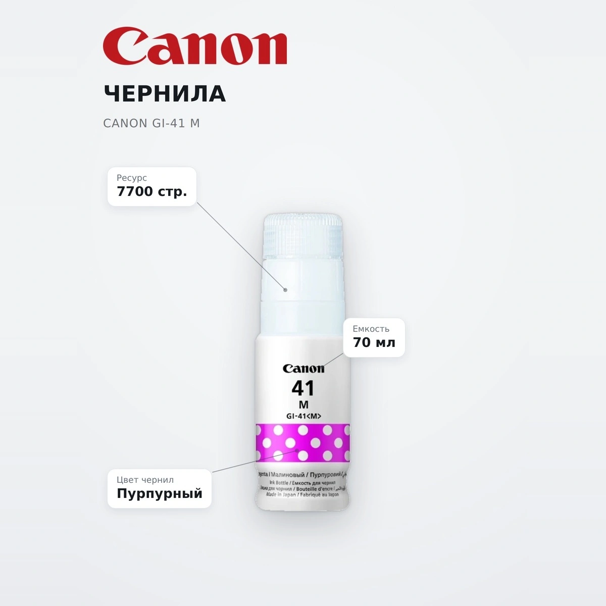 Чернила Canon GI-41 M - фото 7