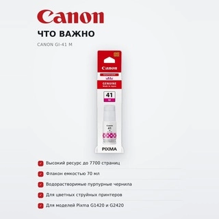 Canon сиясы GI-41 M - фото 6