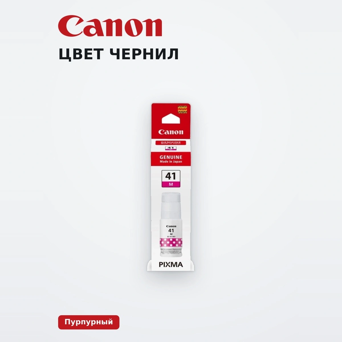 Чернила Canon GI-41 M - фото 5