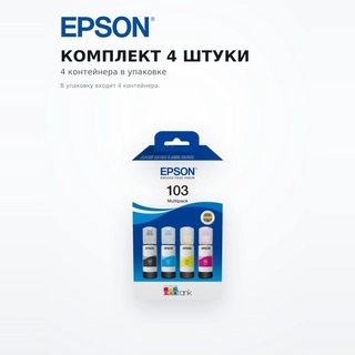 Набор из четырех контейнеров с чернилами Epson 103 EcoTank C13T00S64A - фото 5