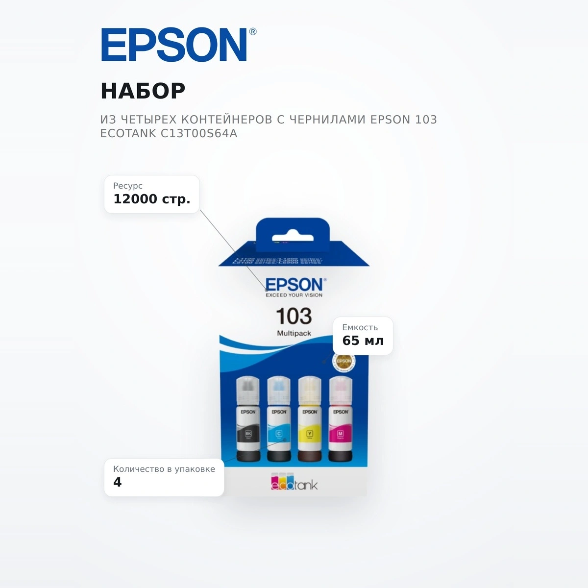 Набор из четырех контейнеров с чернилами Epson 103 EcoTank C13T00S64A - фото 7