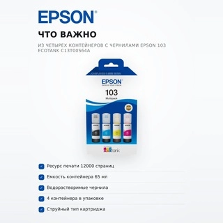 Набор из четырех контейнеров с чернилами Epson 103 EcoTank C13T00S64A - фото 6