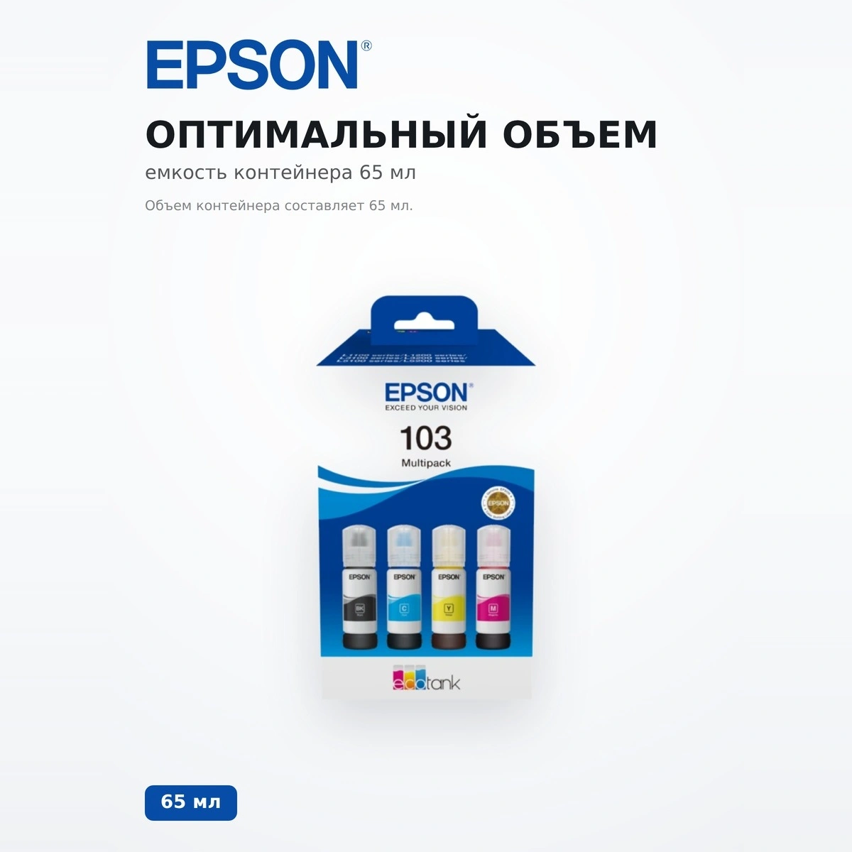 Набор из четырех контейнеров с чернилами Epson 103 EcoTank C13T00S64A - фото 4