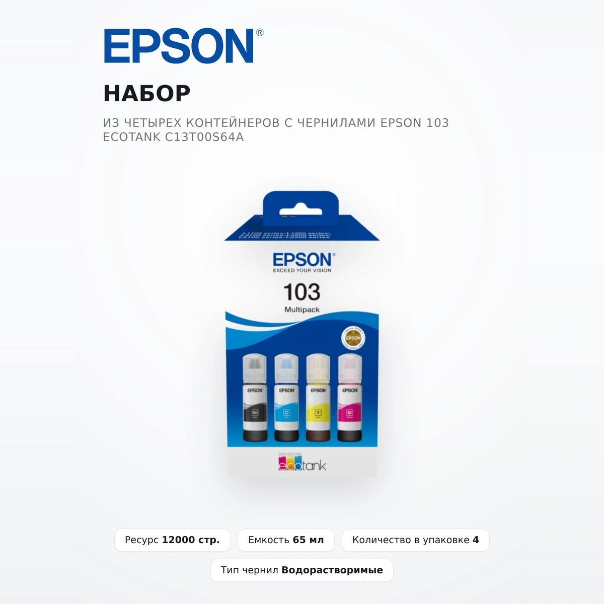 Набор из четырех контейнеров с чернилами Epson 103 EcoTank C13T00S64A - фото 2