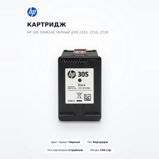 Картридж HP 305 3YM61AE черный для 2320, 2710, 2720 - фото 2