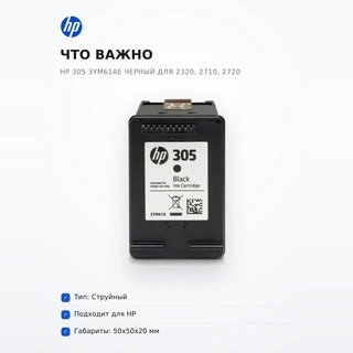 Картридж HP 305 3YM61AE черный для 2320, 2710, 2720 - фото 6