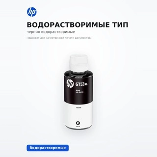 Чернила HP GT53 135ml Black (1VV21AE)