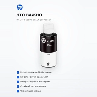 Чернила HP GT53 135ml Black (1VV21AE)