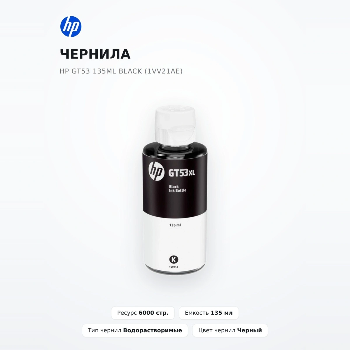 Чернила HP GT53 135ml Black (1VV21AE) - фото 2