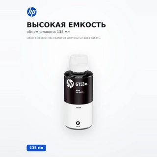 Чернила HP GT53 135ml Black (1VV21AE)