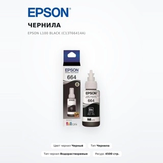 EPSON сиясы L100 Black (C13T66414A) - фото 2