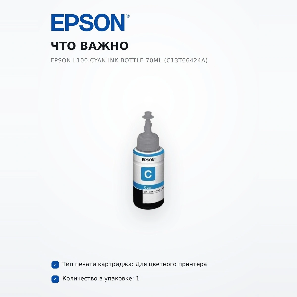 Чернила EPSON L100 Cyan ink bottle 70ml (C13T66424A) - фото 6