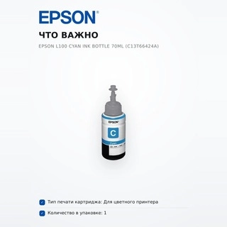 EPSON сиясы L100 Cyan ink bottle 70ml (C13T66424A) - фото 6