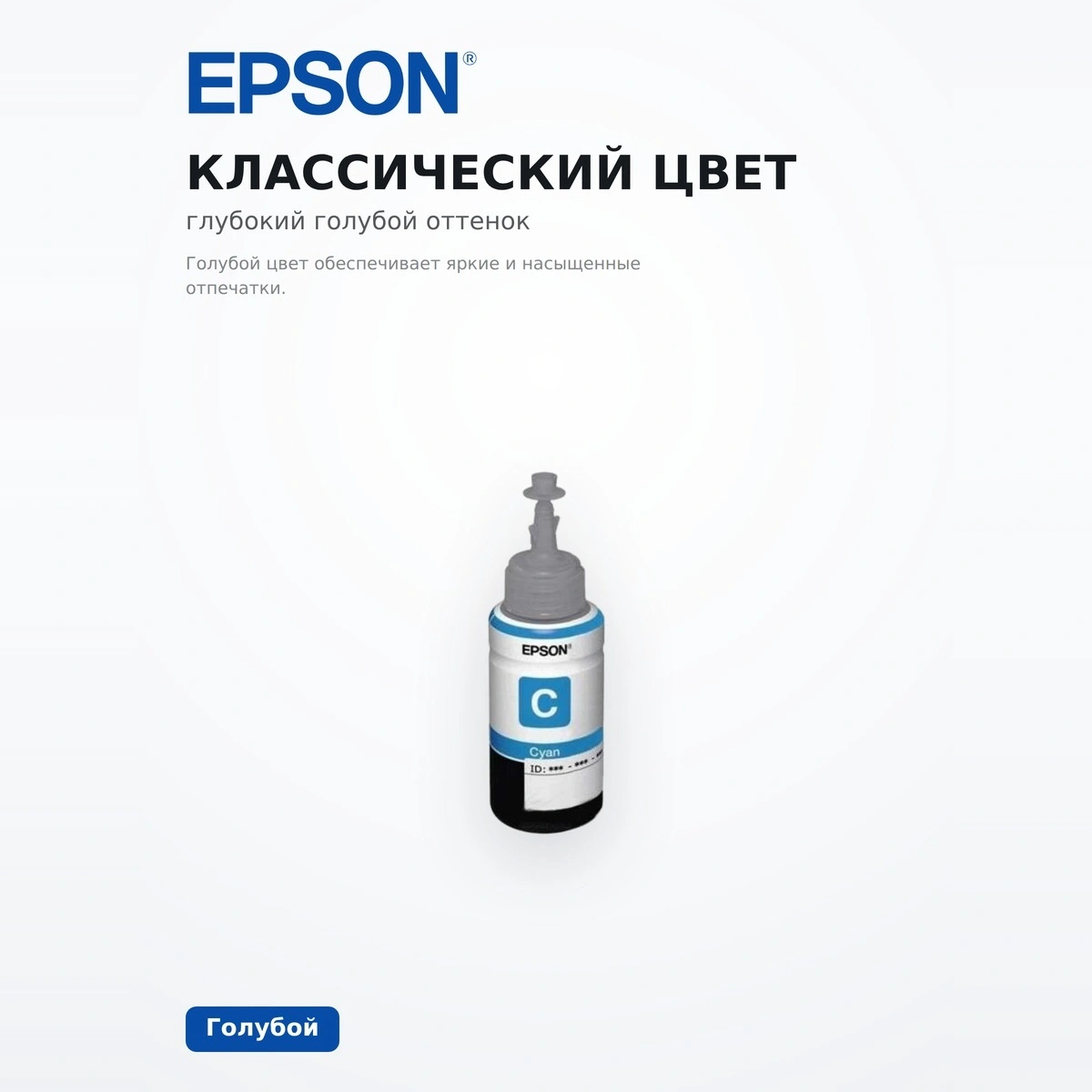 Чернила EPSON L100 Cyan ink bottle 70ml (C13T66424A) - фото 5