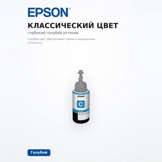 EPSON сиясы L100 Cyan ink bottle 70ml (C13T66424A) - фото 5