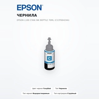 EPSON сиясы L100 Cyan ink bottle 70ml (C13T66424A) - фото 2