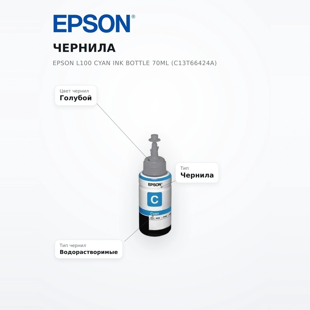 Чернила EPSON L100 Cyan ink bottle 70ml (C13T66424A) - фото 7