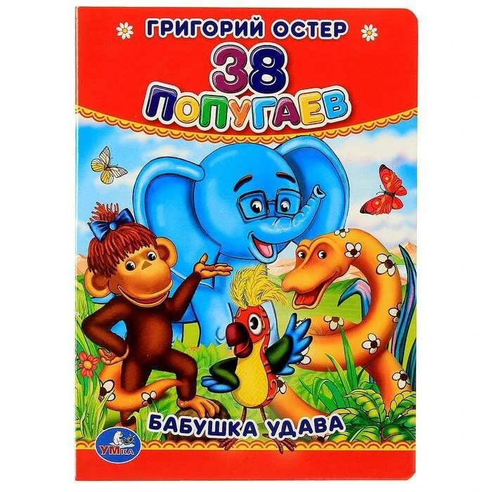 Книжка-картонка «38 попугаев. Бабушка удава». Остер Г. Б. 