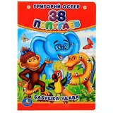 Книжка-картонка «38 попугаев. Бабушка удава». Остер Г. Б. 