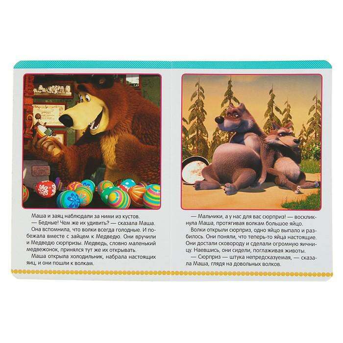 Книжка-картонка «Маша и медведь. Сюрприз!», 160 х 220 мм 